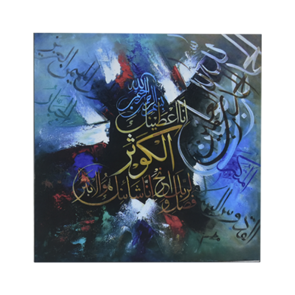 Surah Qausar Calligraphy Wall Art